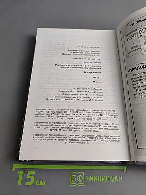 Человек и общество. Обществознание. Часть 2. Учебник для учащихся 10-11 классов общеобразовательных учреждений