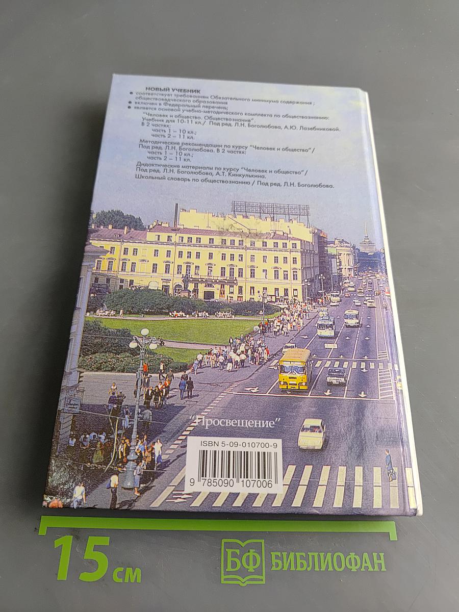 Человек и общество. Обществознание. Часть 2. Учебник для учащихся 10-11 классов общеобразовательных учреждений