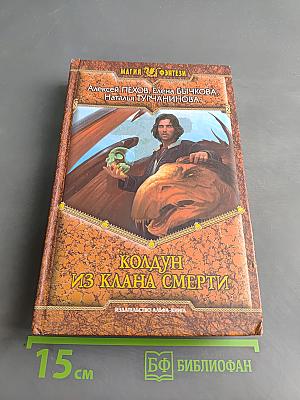 Колдун из клана Смерти