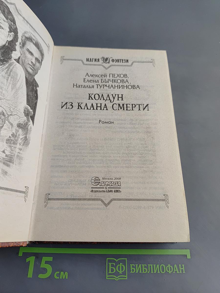 Колдун из клана Смерти