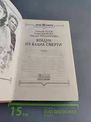 Колдун из клана Смерти