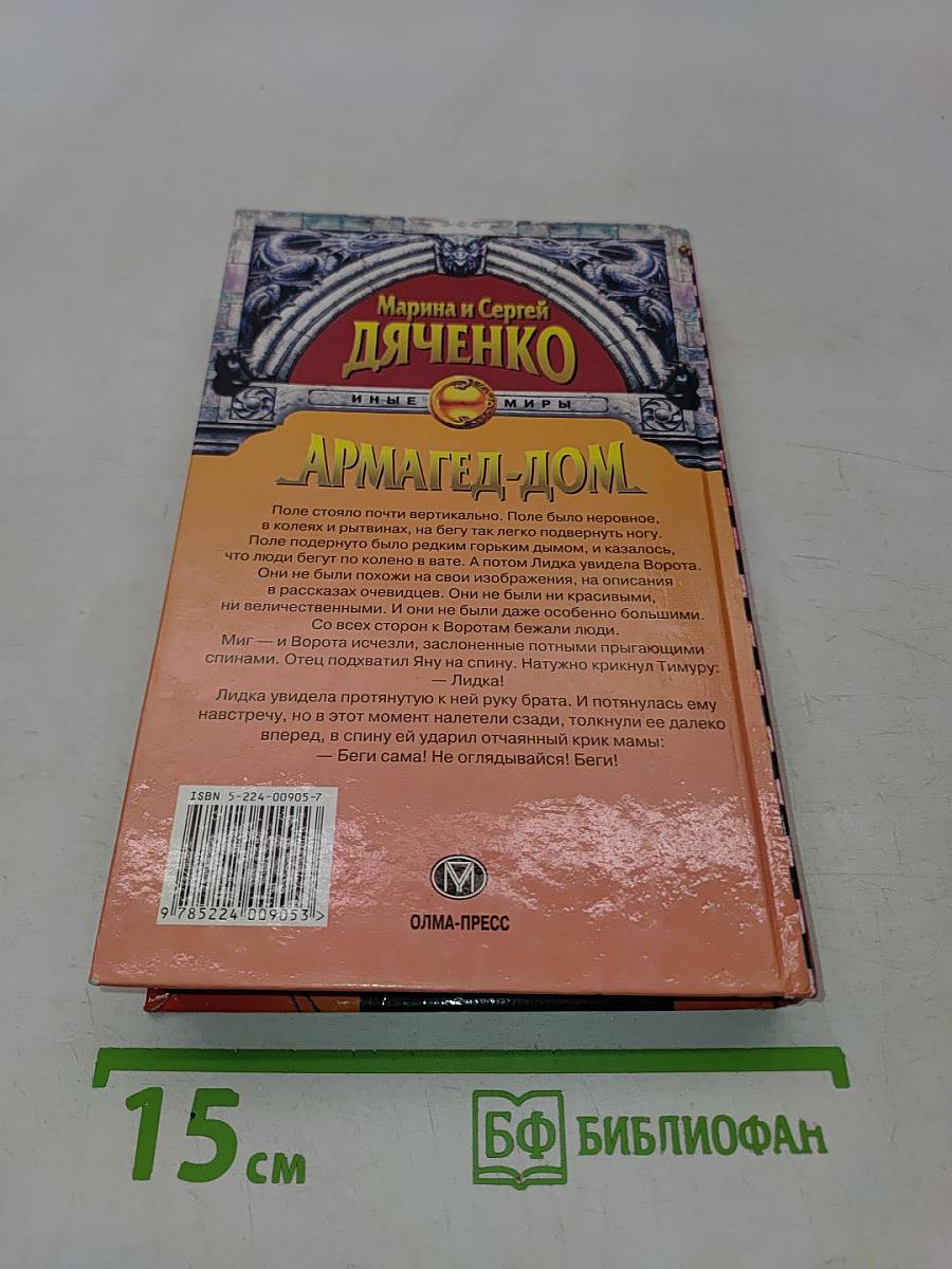 Армагед-дом