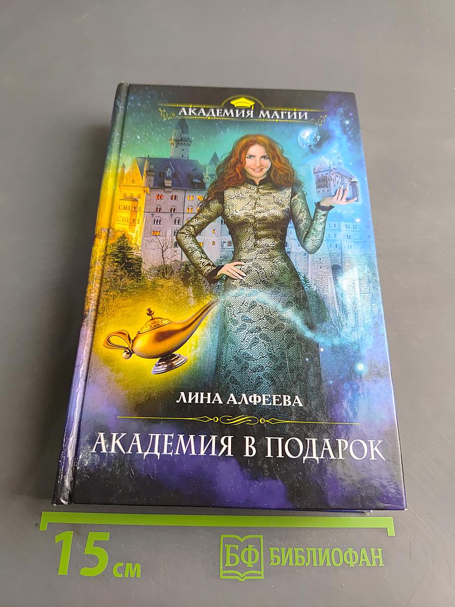 Академия в подарок