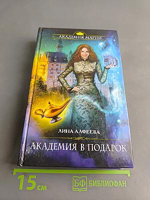Академия в подарок