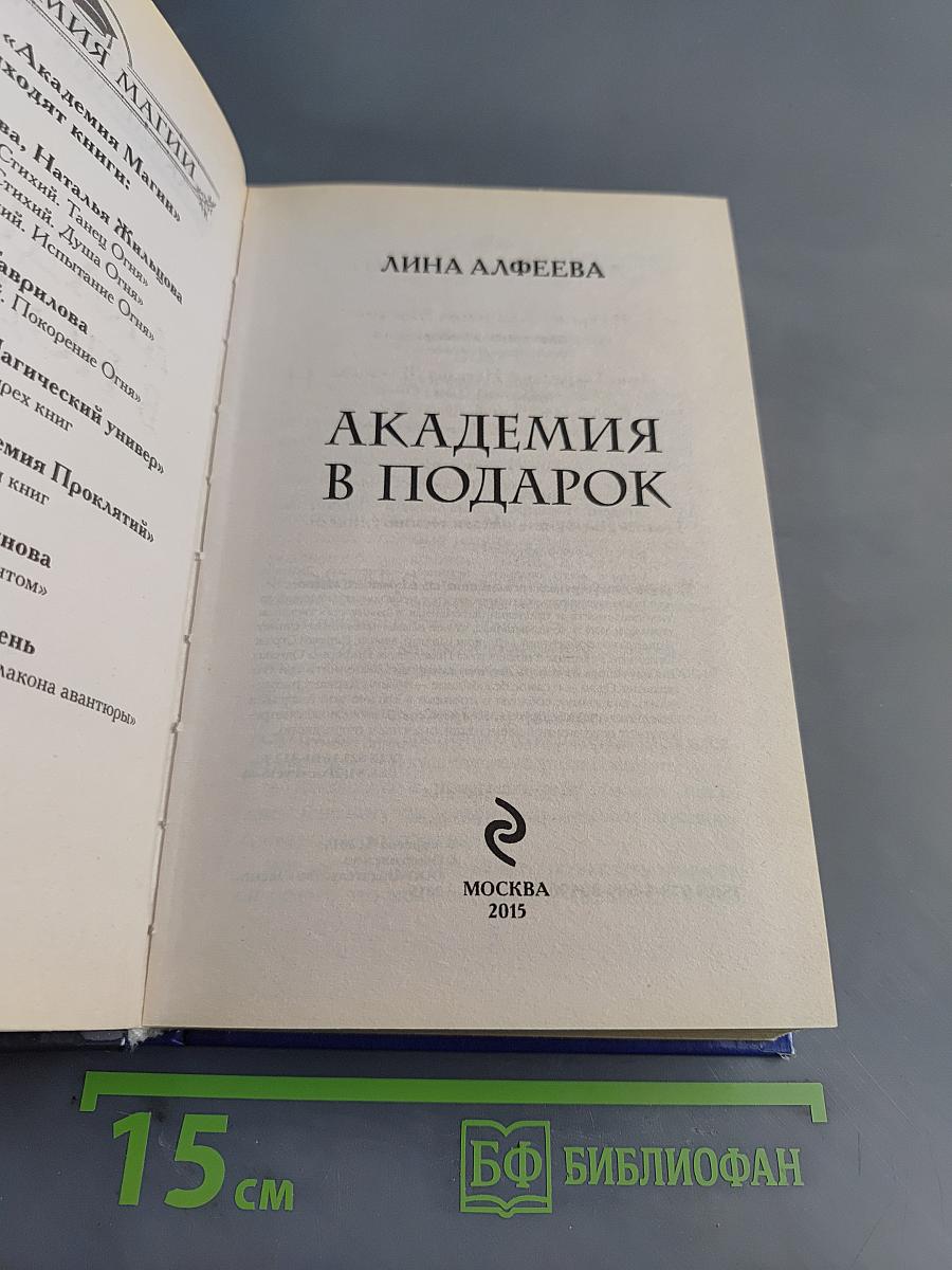 Академия в подарок