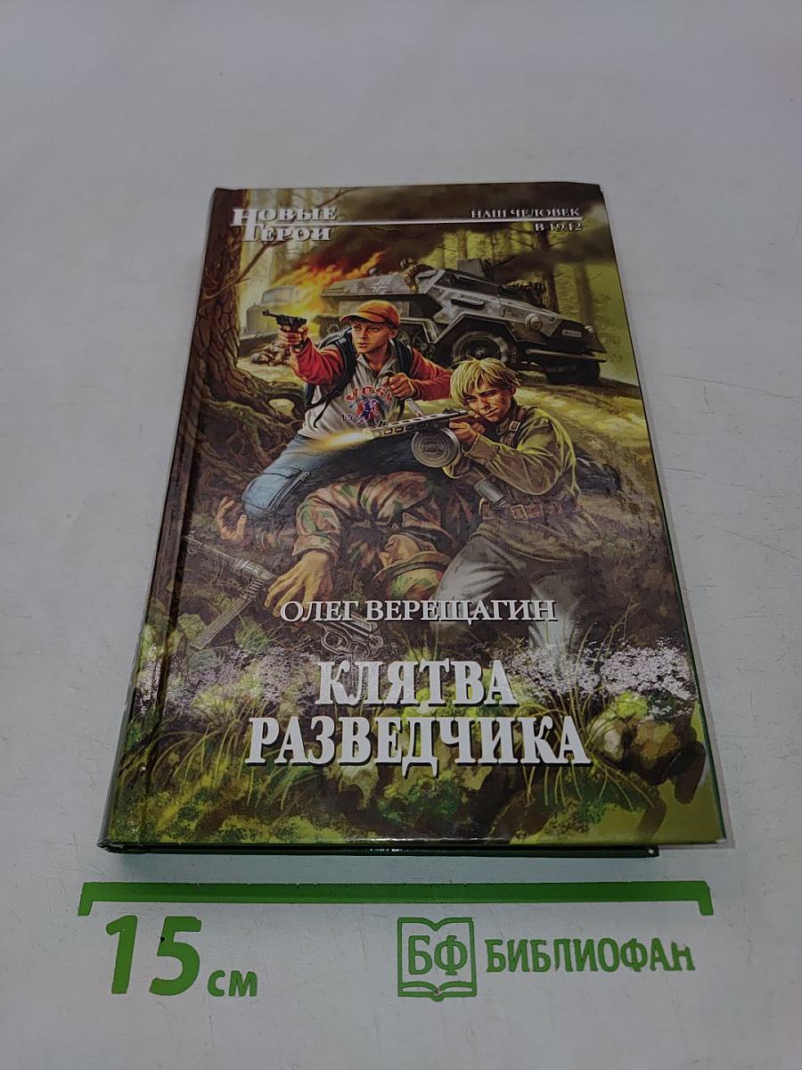 Клятва разведчика