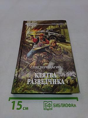 Клятва разведчика