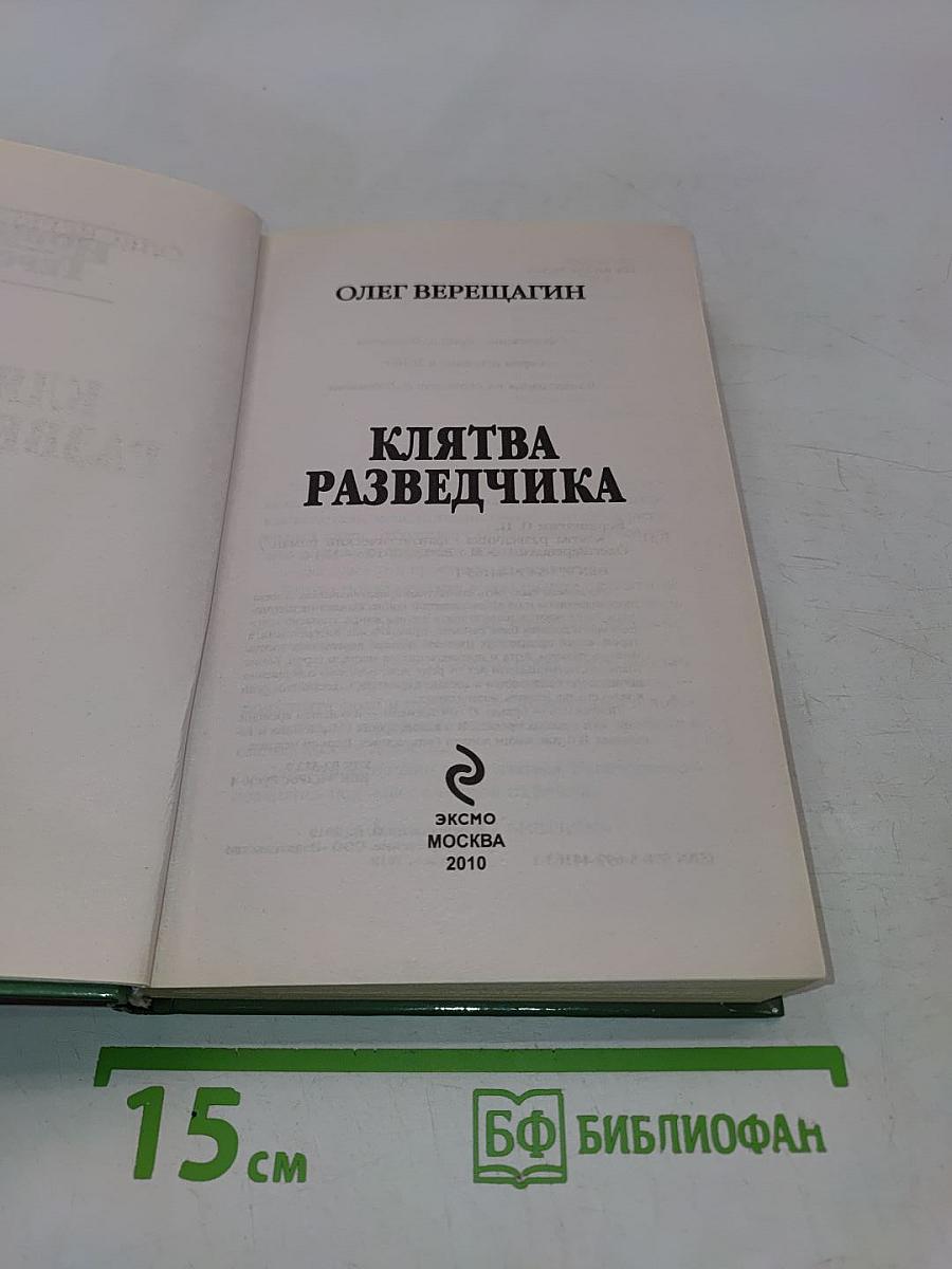 Клятва разведчика