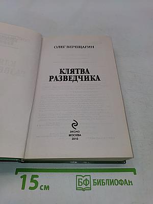 Клятва разведчика