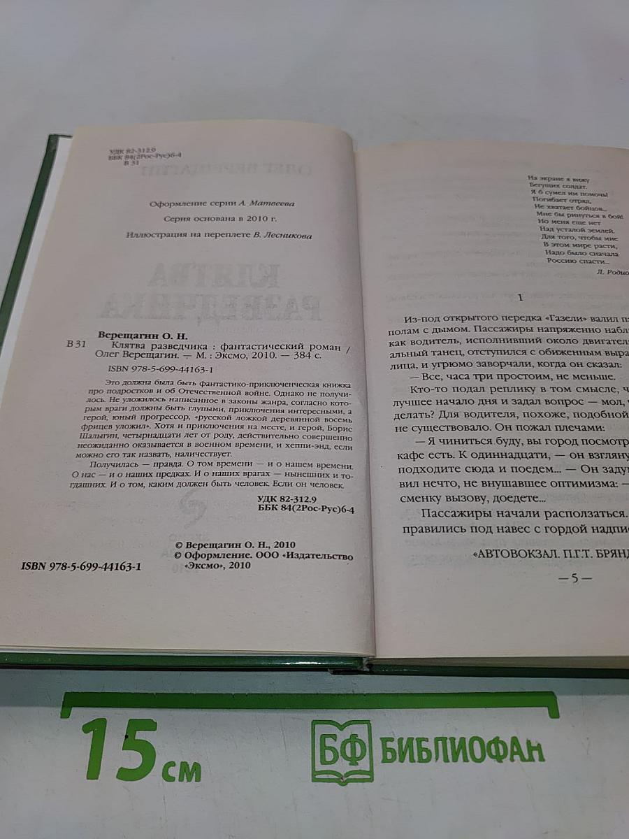 Клятва разведчика
