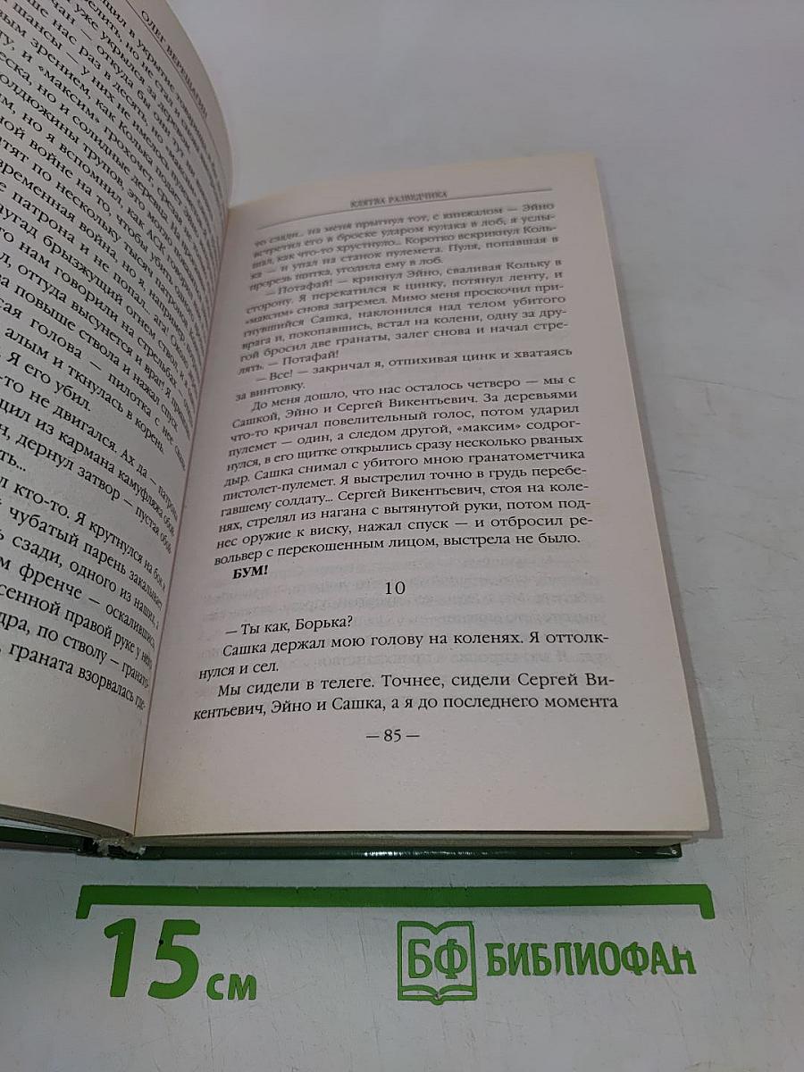 Клятва разведчика