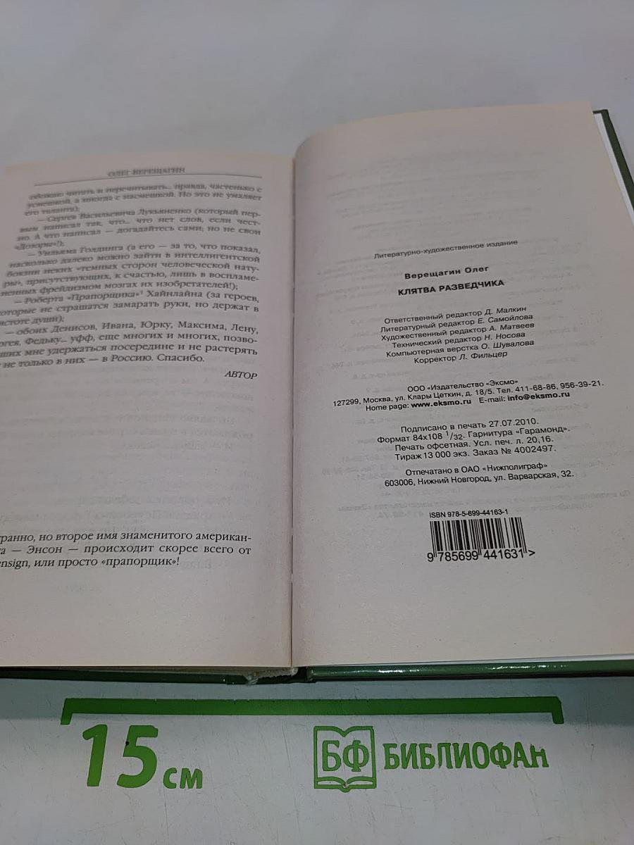 Клятва разведчика