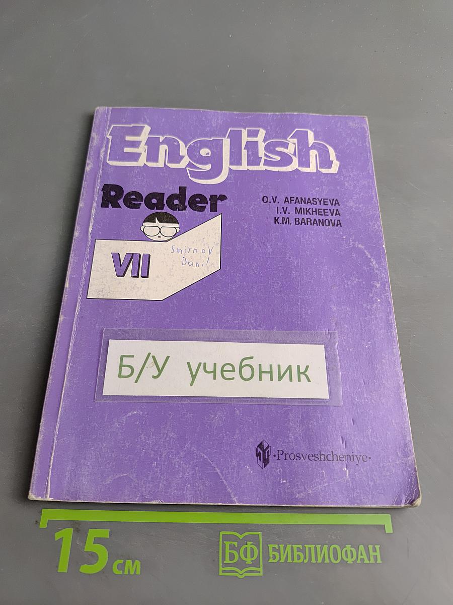 English Reader. Учебник для чтения к учебнику английского языка для VII класса школ с углубленным изучением английского языка, лицеев, гимназий, колледжей