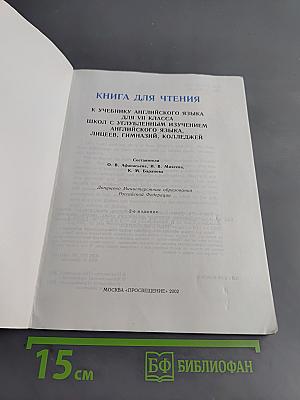 English Reader. Учебник для чтения к учебнику английского языка для VII класса школ с углубленным изучением английского языка, лицеев, гимназий, колледжей