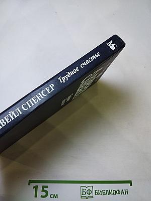 Трудное счастье