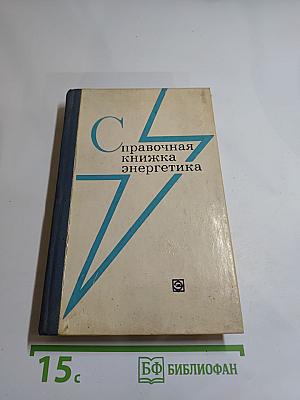Справочная книжка энергетика