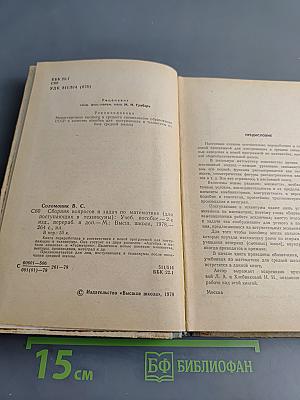 Сборник вопросов и задач по математике