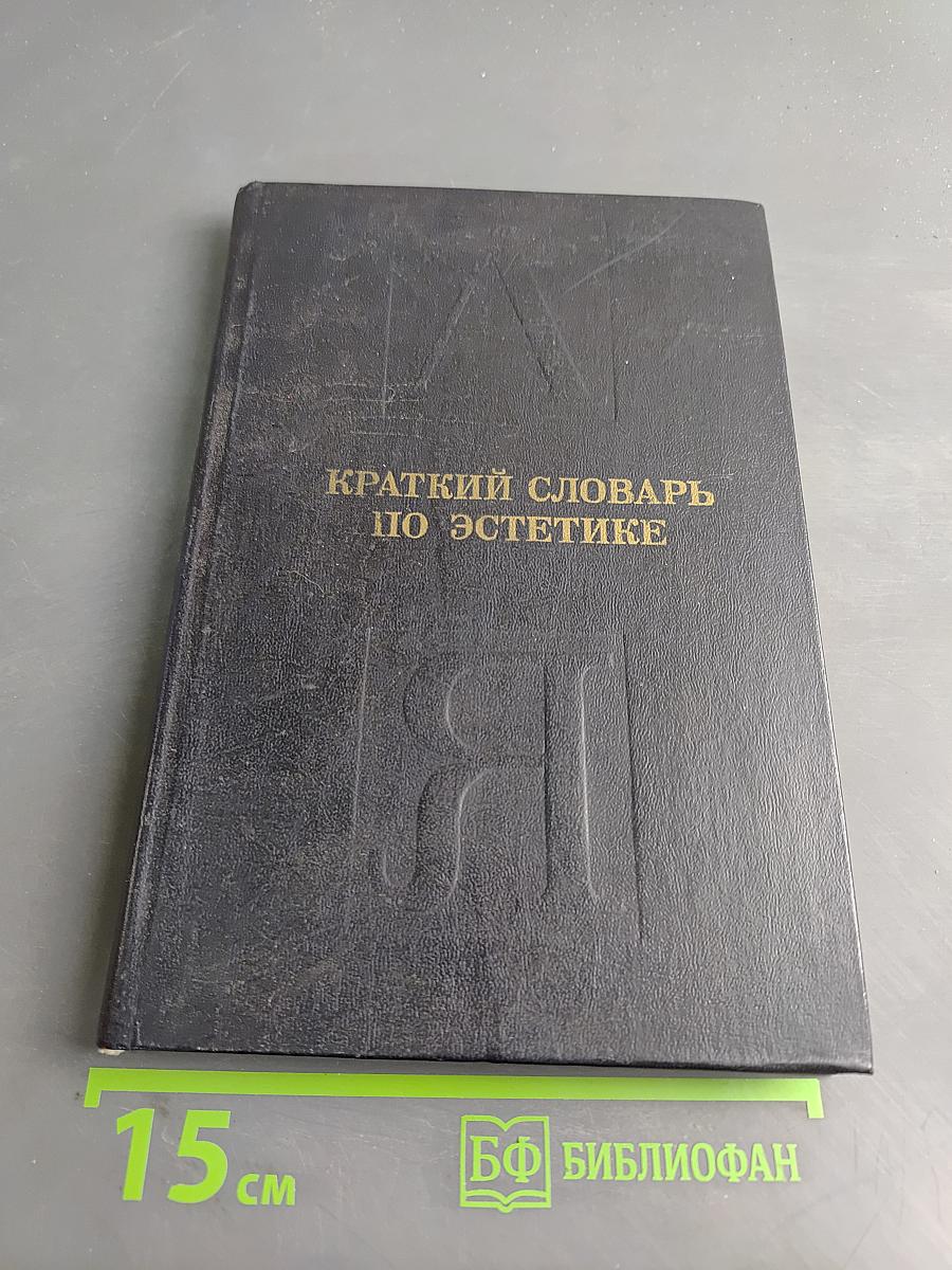 Краткий словарь по эстетике. Книга для учителя