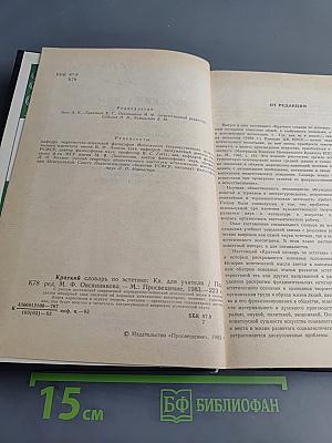 Краткий словарь по эстетике. Книга для учителя