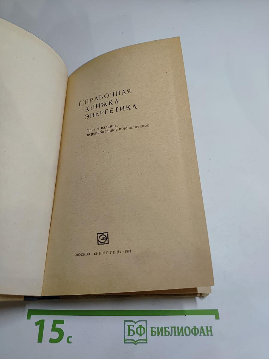 Справочная книжка энергетика