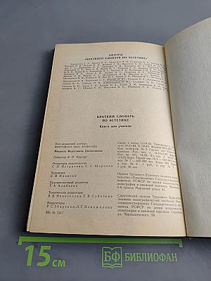 Краткий словарь по эстетике. Книга для учителя