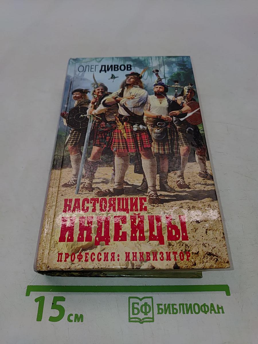 Настоящие индейцы. Профессия: инквизитор