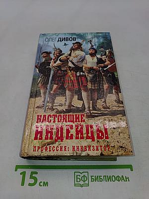 Настоящие индейцы. Профессия: инквизитор