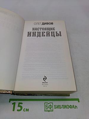 Настоящие индейцы. Профессия: инквизитор