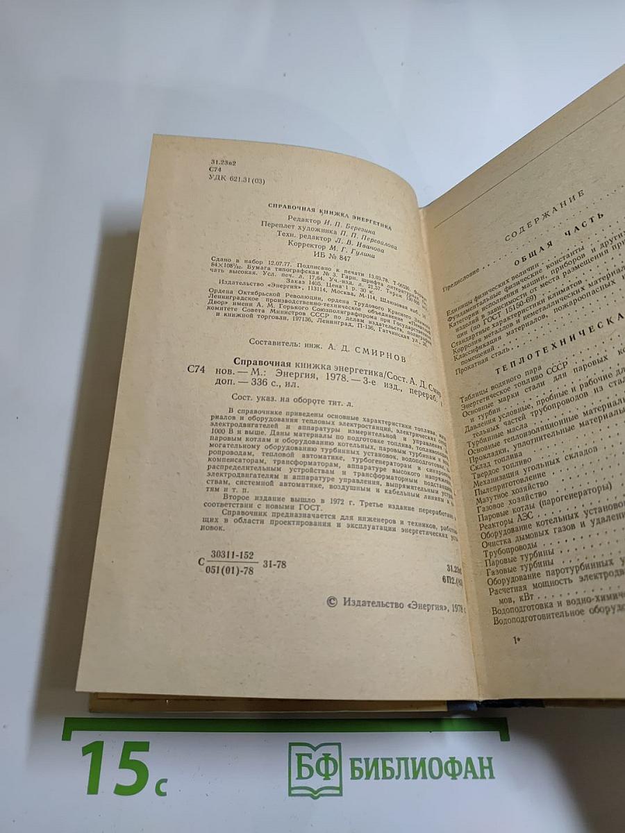 Справочная книжка энергетика