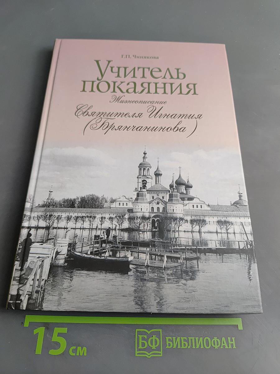 Учитель покаяния. Жинеописание Святителя Игнатия (Брянчанинова)
