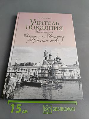 Учитель покаяния. Жинеописание Святителя Игнатия (Брянчанинова)