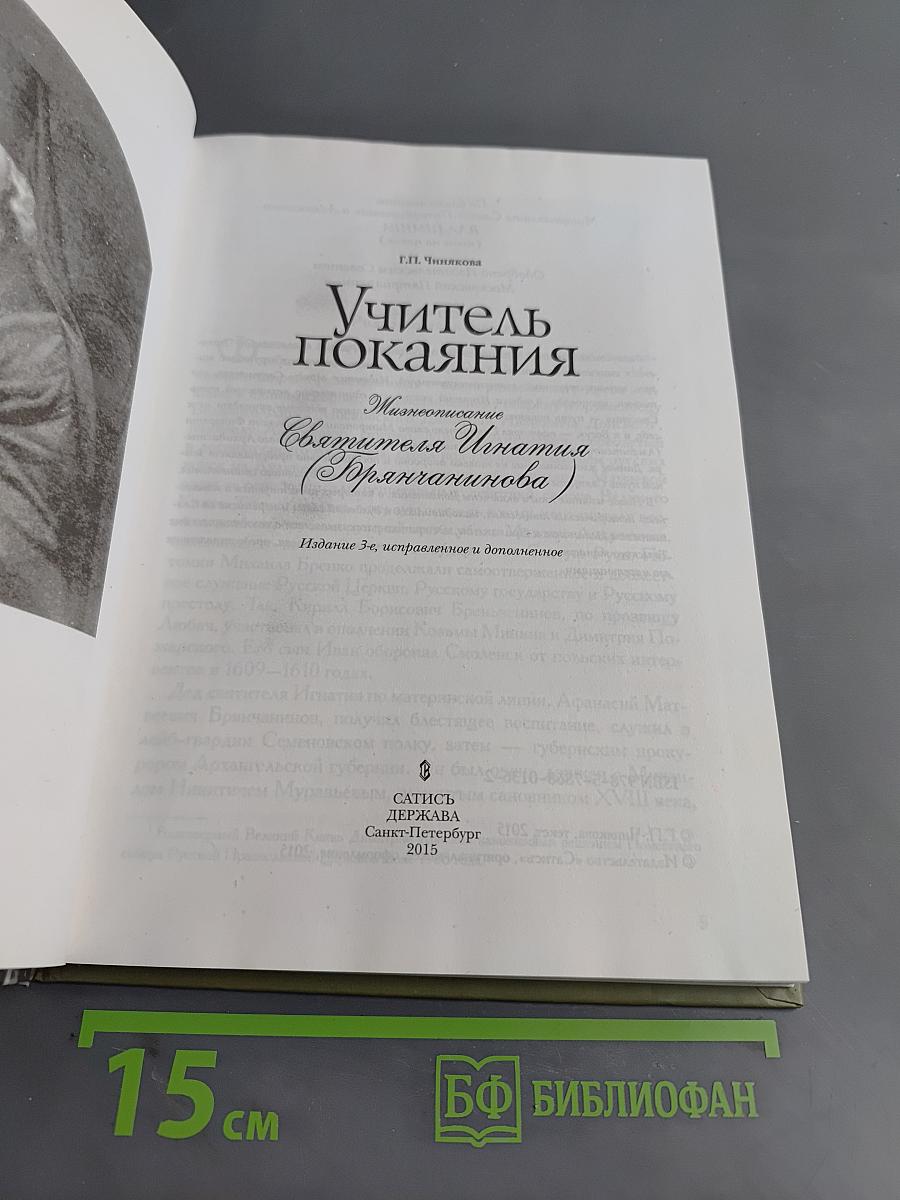 Учитель покаяния. Жинеописание Святителя Игнатия (Брянчанинова)