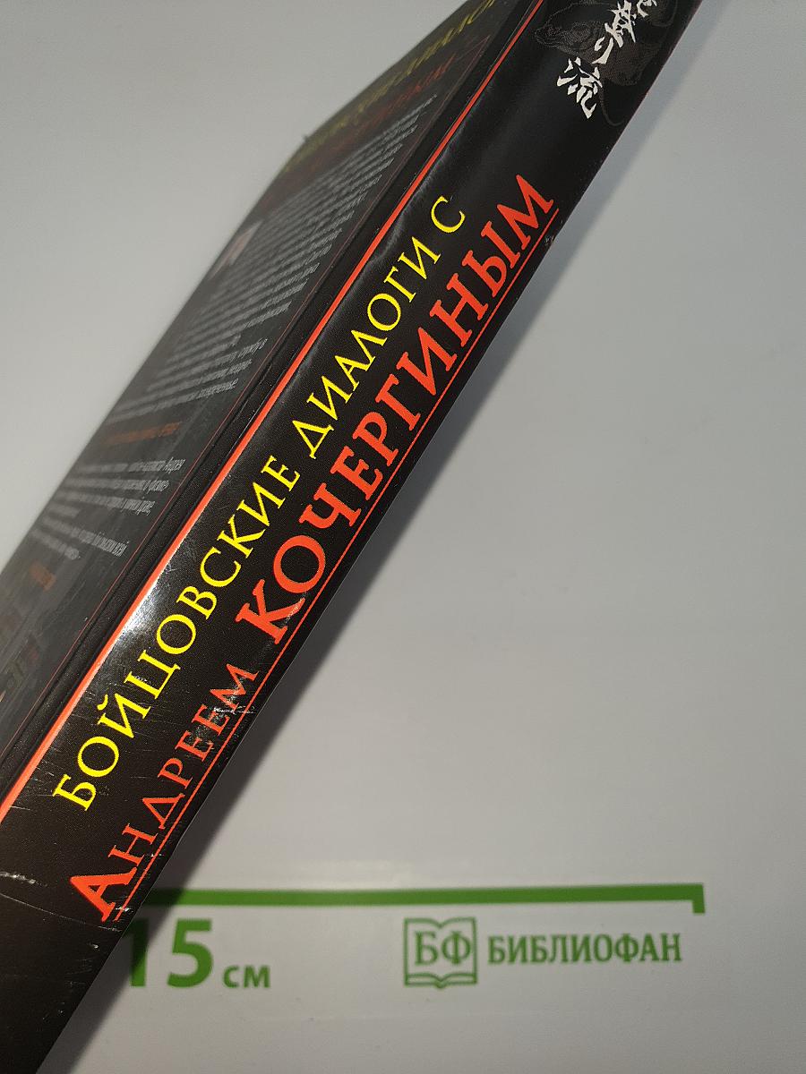Бойцовские диалоги с Андреем Кочергиным