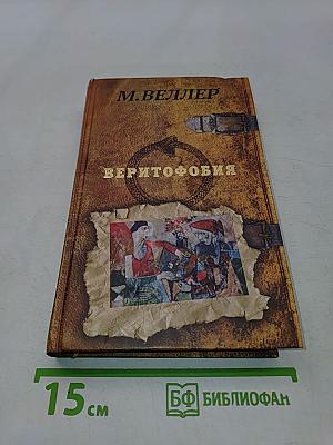 Веритофобия