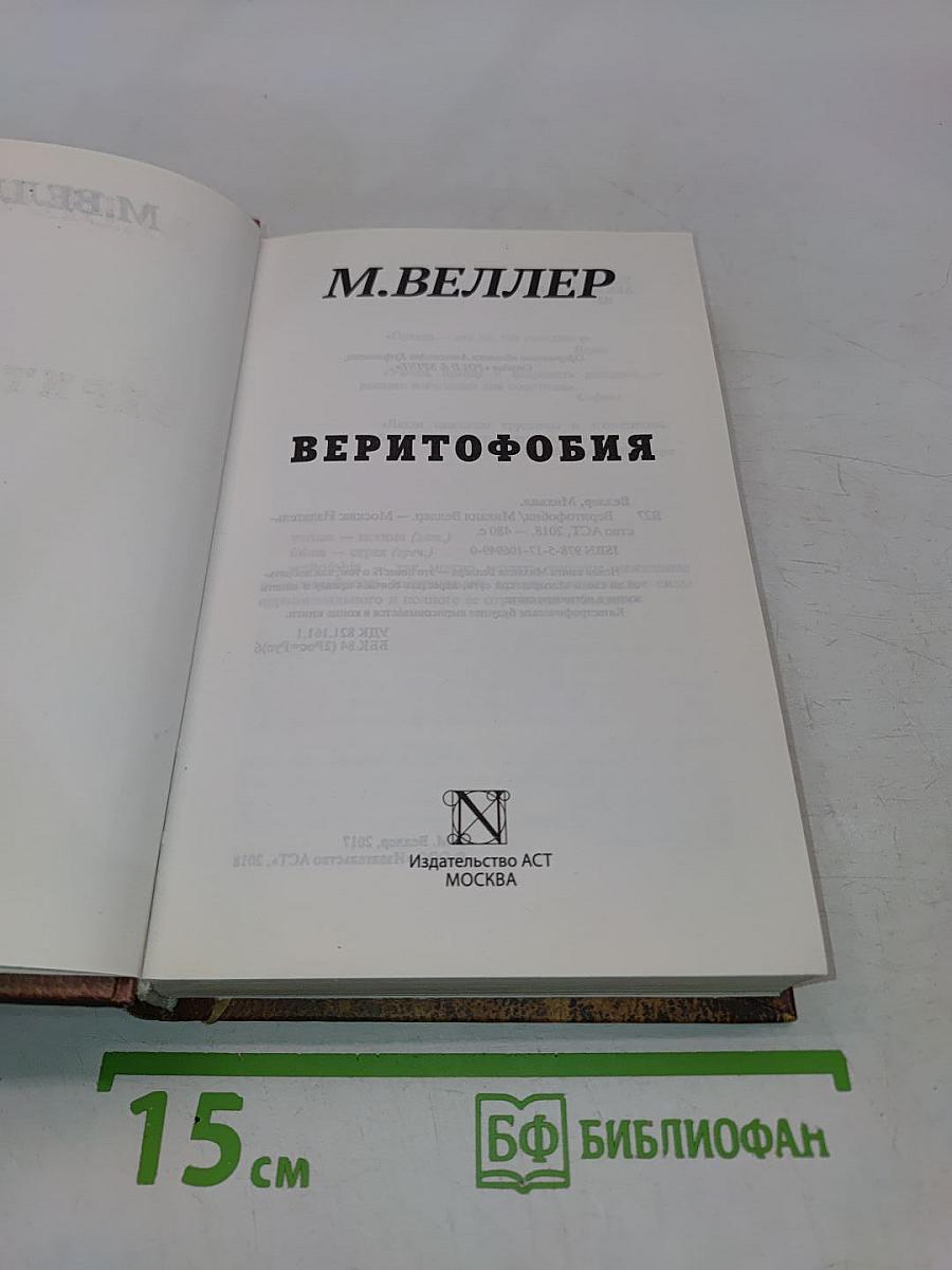 Веритофобия