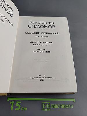 Собрание сочинений. Том шестой. Живые и мертвые. Роман в трех книгах. Книга третья. Последнее лето