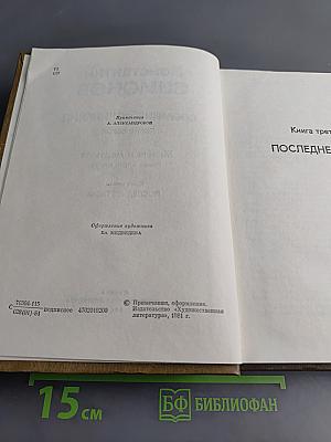 Собрание сочинений. Том шестой. Живые и мертвые. Роман в трех книгах. Книга третья. Последнее лето
