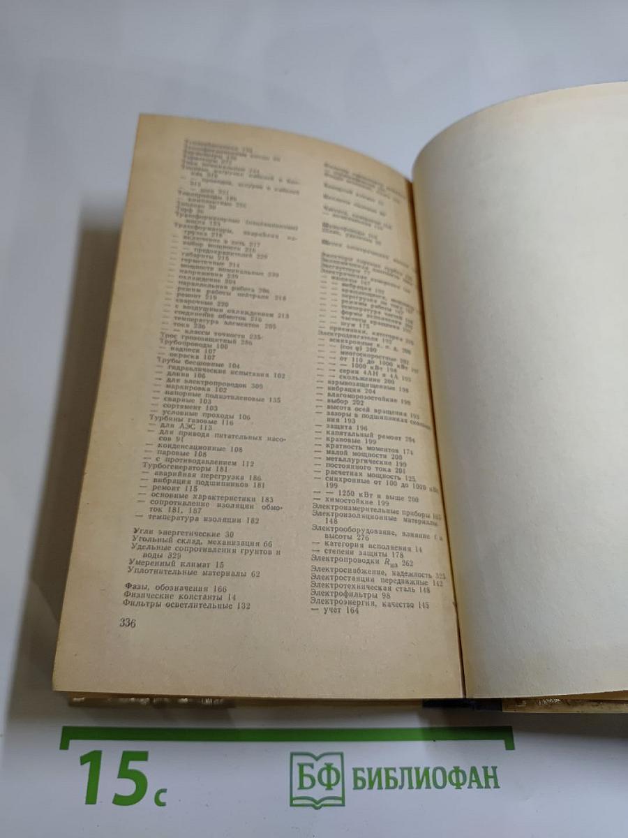 Справочная книжка энергетика