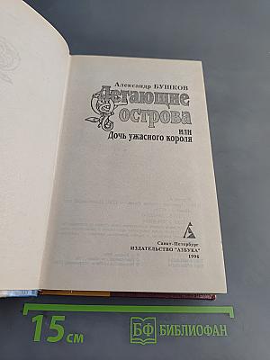Летающие острова или Дочь ужасного короля