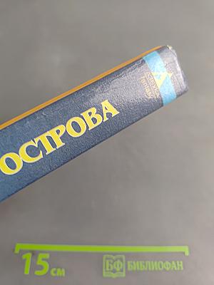 Летающие острова или Дочь ужасного короля