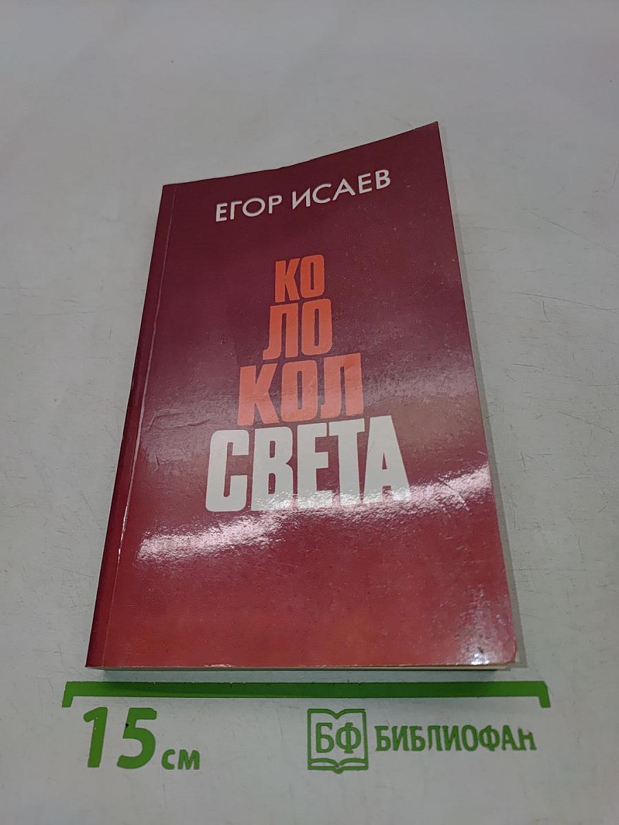 Колокол света