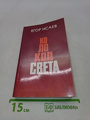 Колокол света
