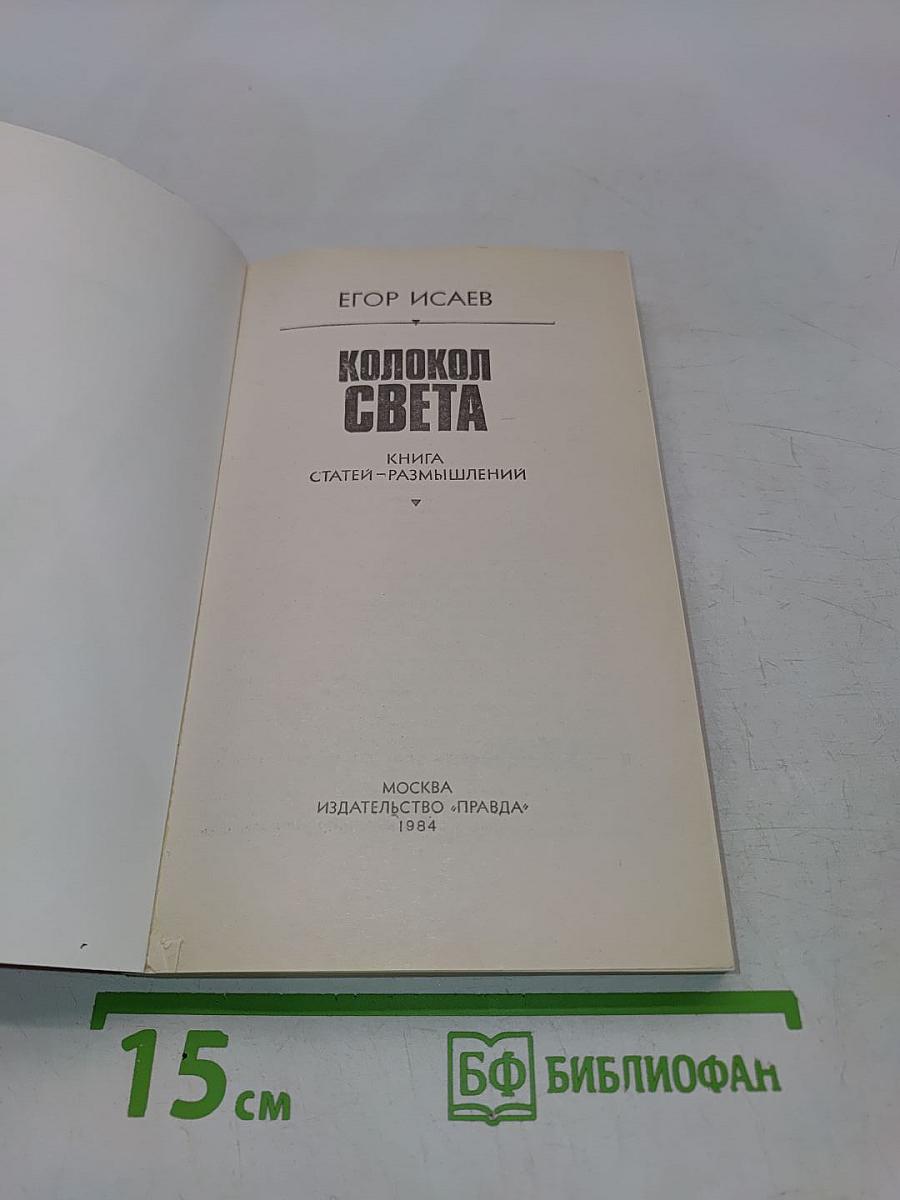 Колокол света