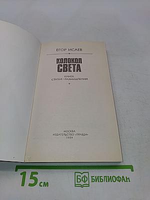 Колокол света