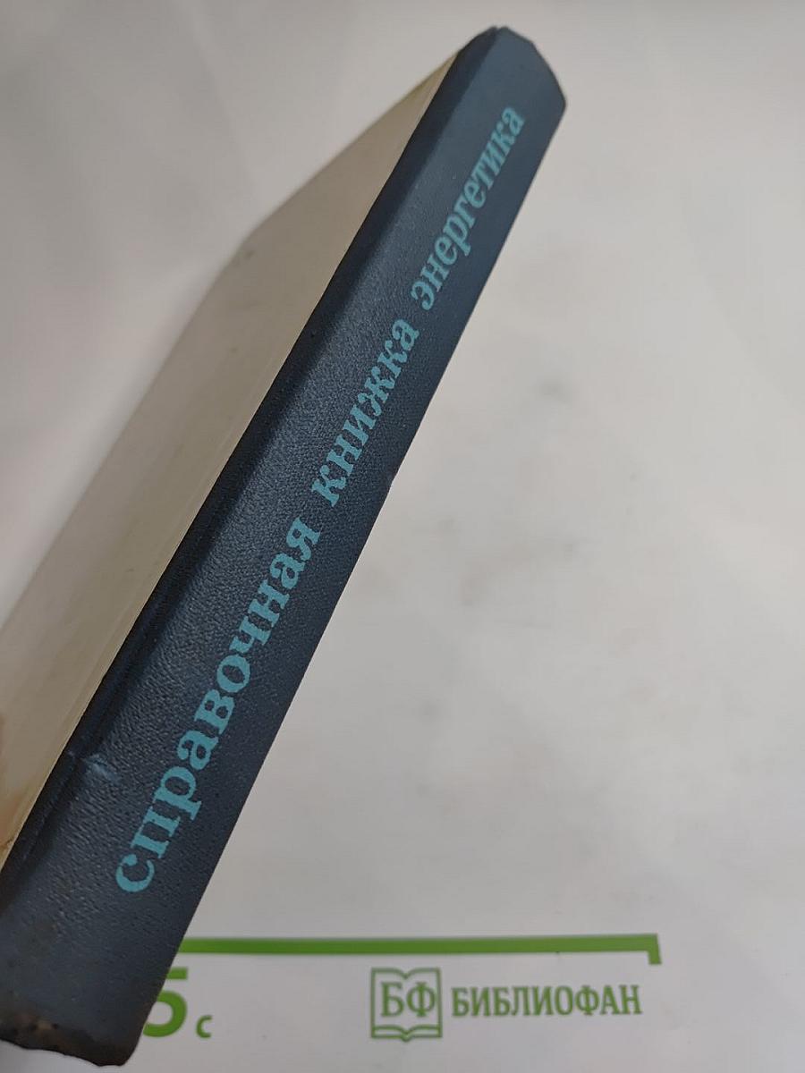 Справочная книжка энергетика
