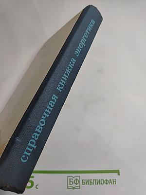 Справочная книжка энергетика