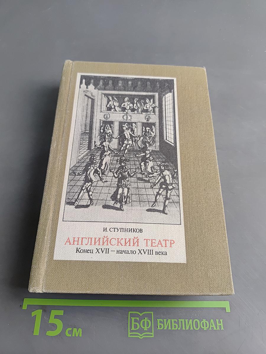 Английский театр. Конец XVII — начало XVIII века