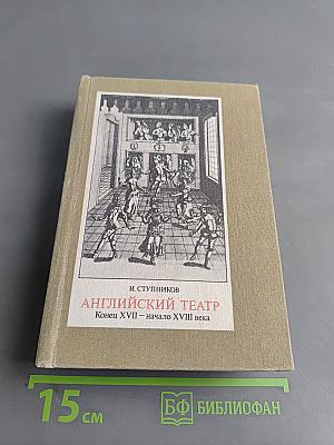 Английский театр. Конец XVII — начало XVIII века