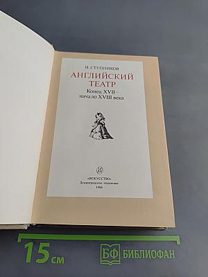 Английский театр. Конец XVII — начало XVIII века