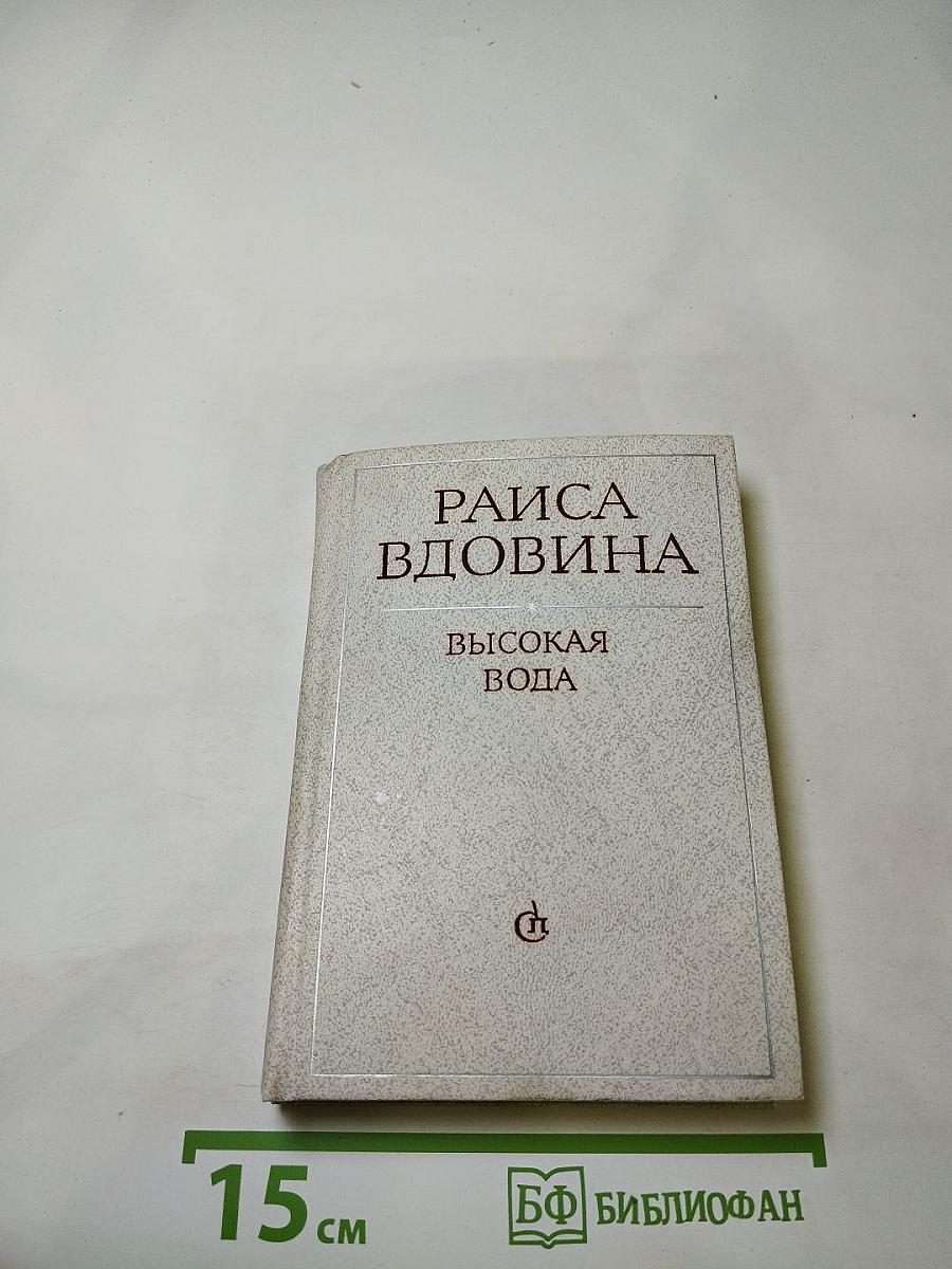 Высокая вода